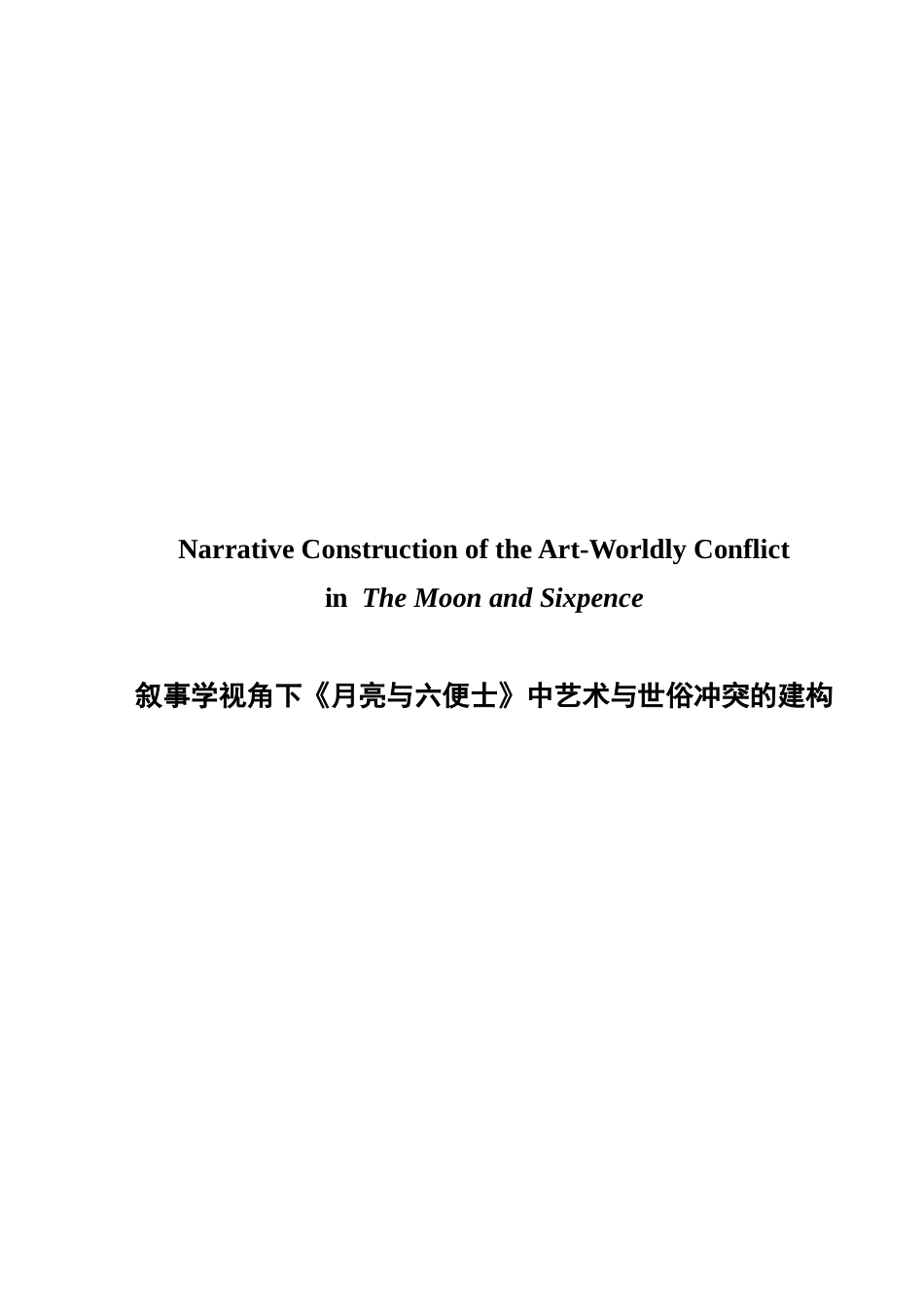 26年CH英语非全 叙事学视角下《月亮与六便士》中艺术与世俗冲突的建构(7922字).docx_第2页