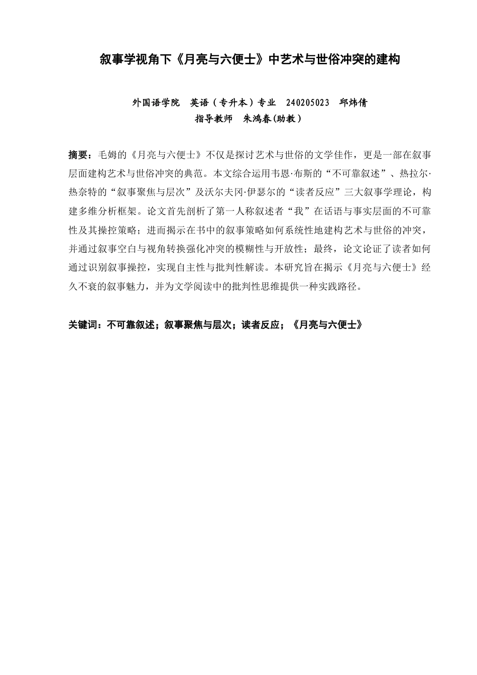 26年CH英语非全 叙事学视角下《月亮与六便士》中艺术与世俗冲突的建构(7922字).docx_第4页