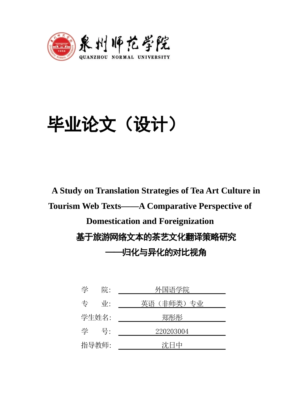 26年CH英语终稿全 关键词：茶艺文化；旅游网络文本；翻译策略；归化与异化(6380字).docx_第1页
