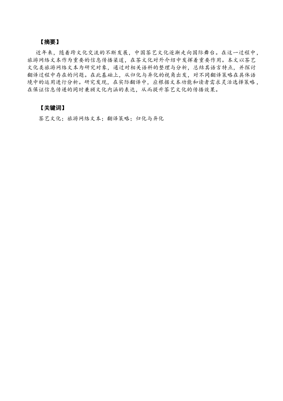 26年CH英语终稿全 关键词：茶艺文化；旅游网络文本；翻译策略；归化与异化(6380字).docx_第4页