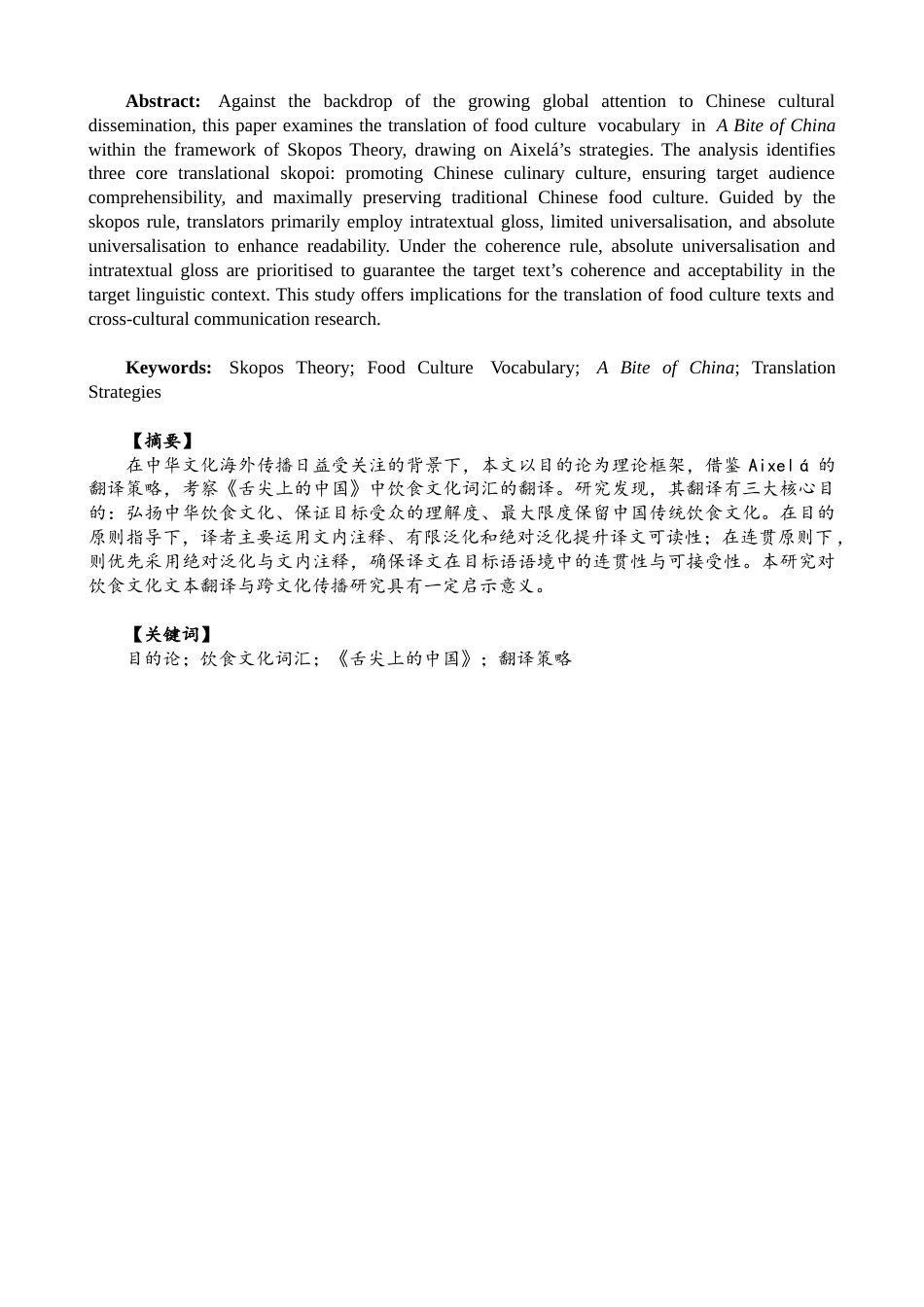 26年CH英语终稿全 关键词：目的论；饮食文化词汇；《舌尖上的中国》；翻译策略.docx_第2页
