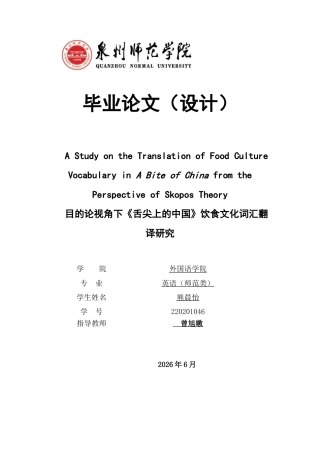 26年CH英语终稿全 关键词：目的论；饮食文化词汇；《舌尖上的中国》；翻译策略.docx