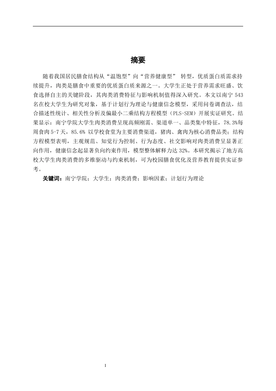 26年CH质量管理工程 南宁学院大学生肉类消费现状与影响因素分析(17215字).docx_第2页