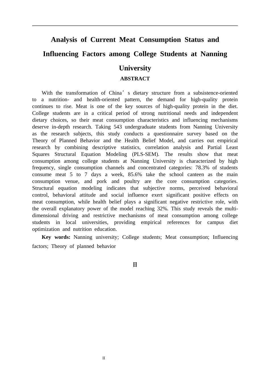 26年CH质量管理工程 南宁学院大学生肉类消费现状与影响因素分析(17215字).docx_第3页