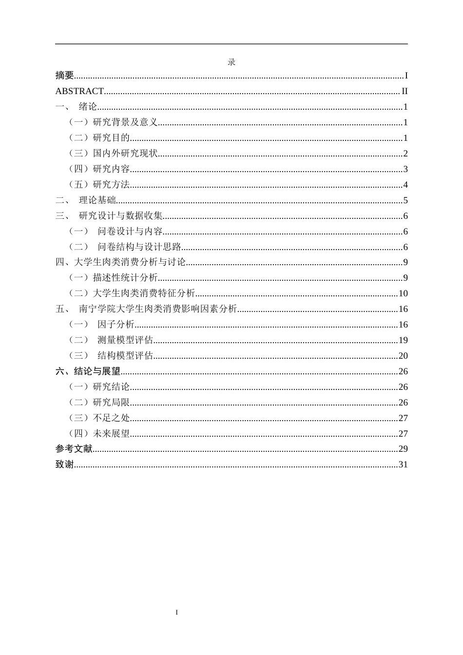 26年CH质量管理工程 南宁学院大学生肉类消费现状与影响因素分析(17215字).docx_第4页