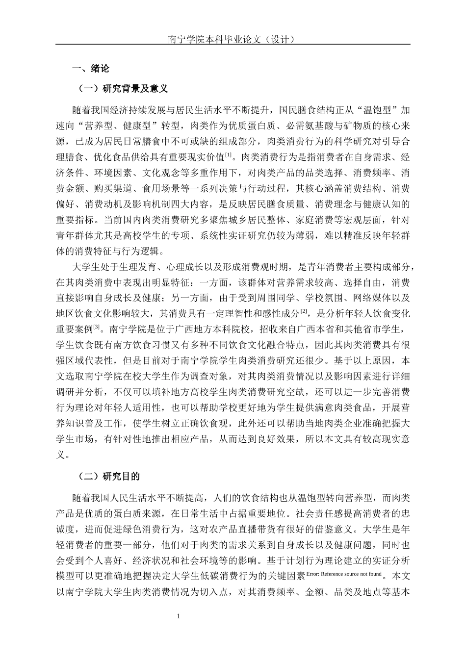 26年CH质量管理工程 南宁学院大学生肉类消费现状与影响因素分析(17215字).docx_第5页