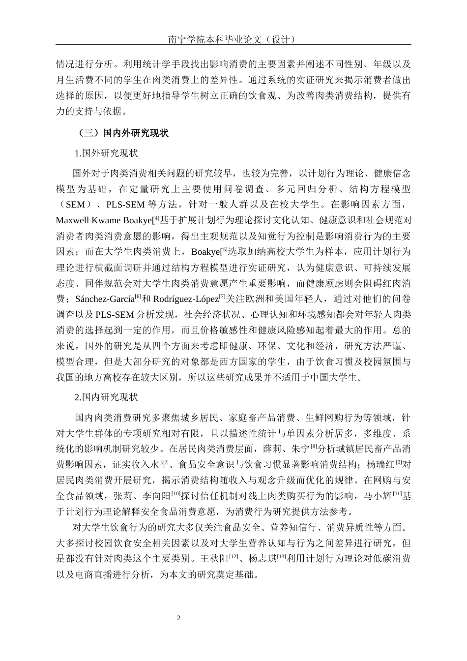 26年CH质量管理工程 南宁学院大学生肉类消费现状与影响因素分析(17215字).docx_第6页
