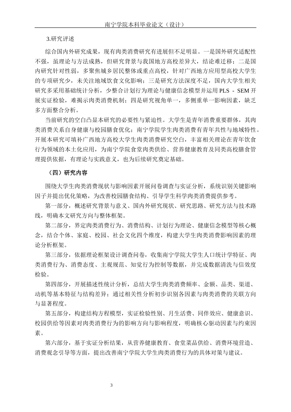 26年CH质量管理工程 南宁学院大学生肉类消费现状与影响因素分析(17215字).docx_第7页