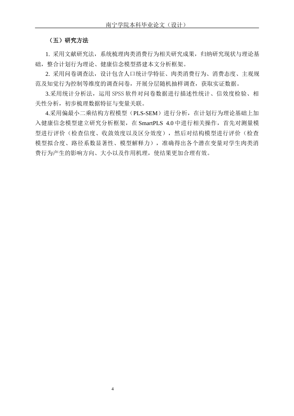 26年CH质量管理工程 南宁学院大学生肉类消费现状与影响因素分析(17215字).docx_第8页