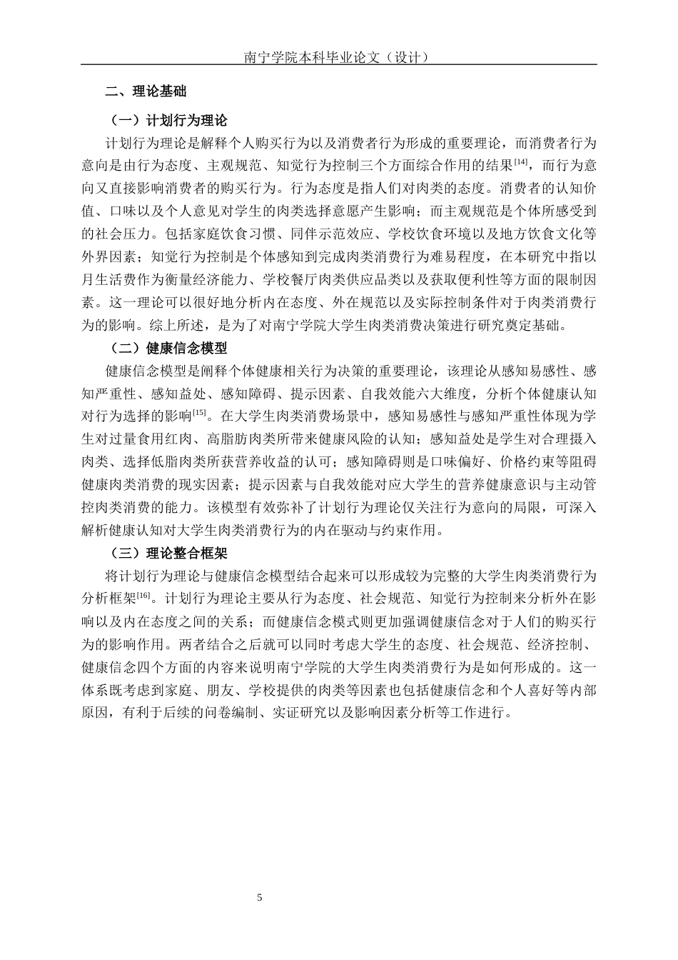 26年CH质量管理工程 南宁学院大学生肉类消费现状与影响因素分析(17215字).docx_第9页