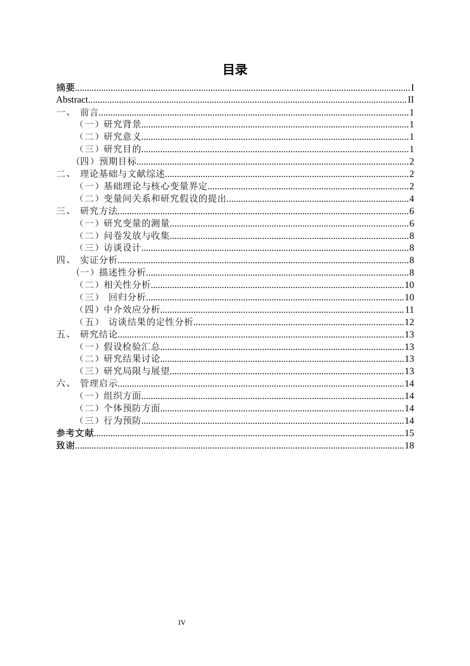 26年CH工商管理 职场排斥对中小学教师“摸鱼”行为的影响研究——基于情绪耗竭的中介作用终稿全日制(15807字).docx_第4页