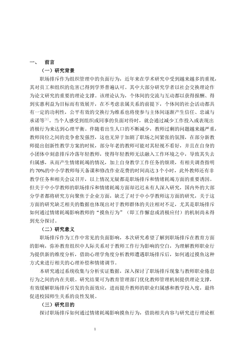 26年CH工商管理 职场排斥对中小学教师“摸鱼”行为的影响研究——基于情绪耗竭的中介作用终稿全日制(15807字).docx_第5页