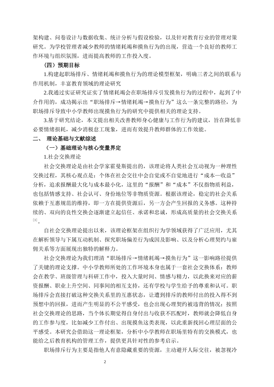 26年CH工商管理 职场排斥对中小学教师“摸鱼”行为的影响研究——基于情绪耗竭的中介作用终稿全日制(15807字).docx_第6页