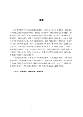 26年CH工商管理 职场排斥对中小学教师“摸鱼”行为的影响研究——基于情绪耗竭的中介作用终稿全日制(15807字).docx