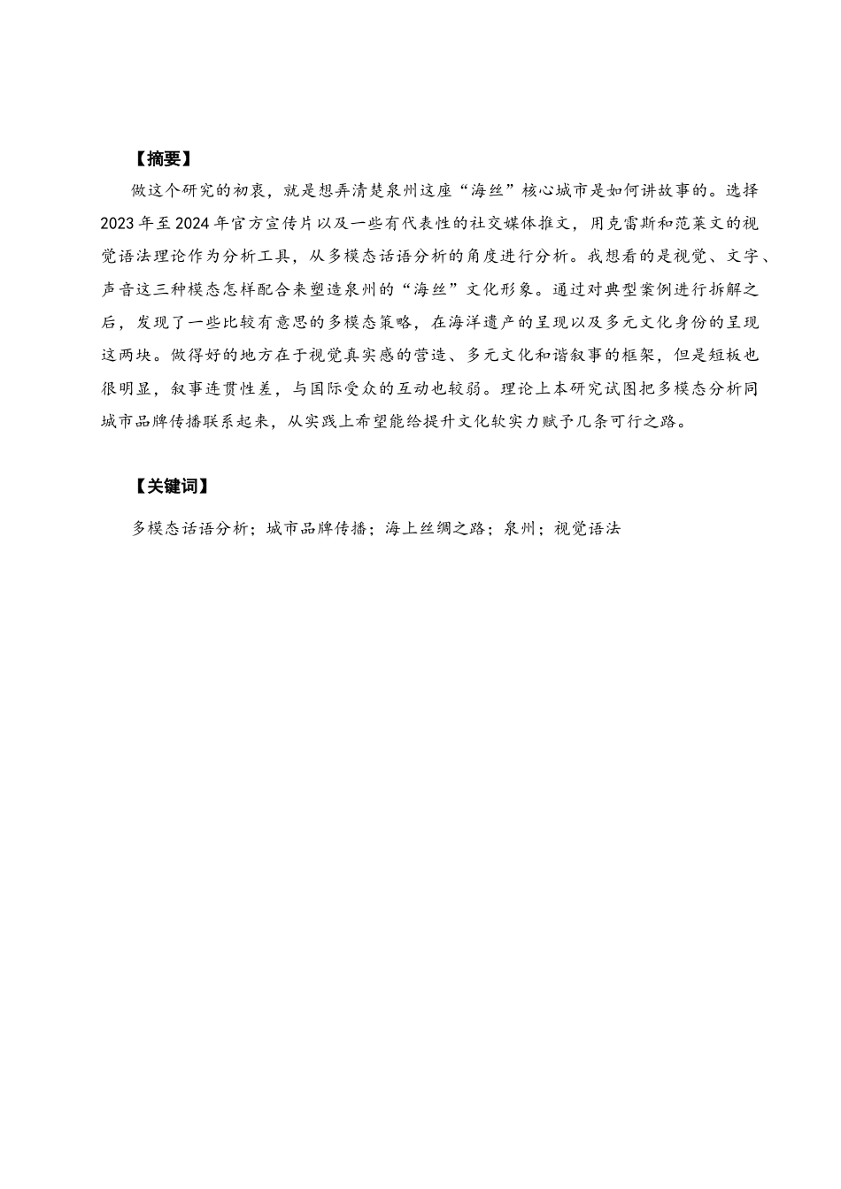 26年CH商务英语 多模态话语分析视角下泉州城市品牌传播策略研究-终稿全(7539字).docx_第3页