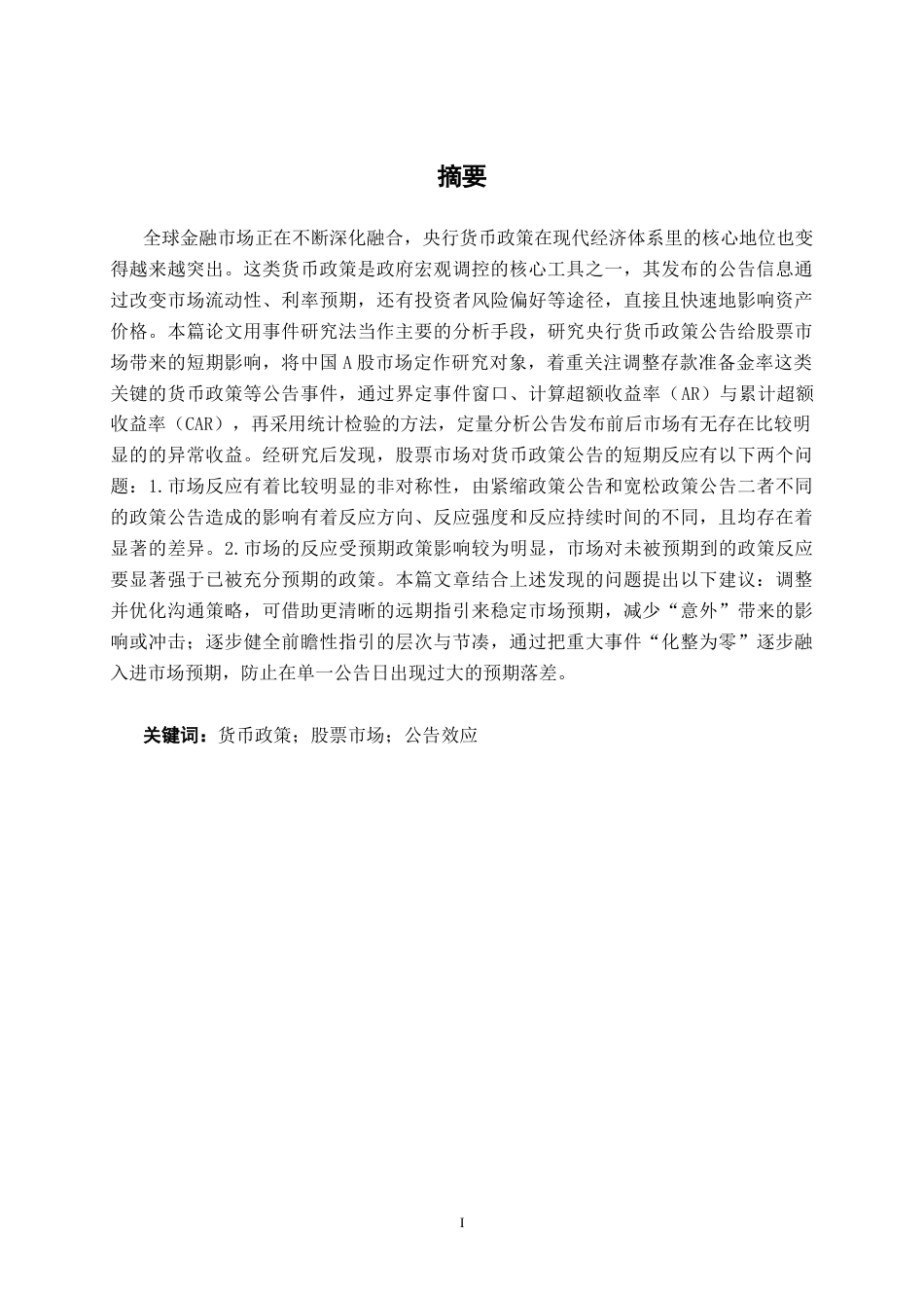 26年CH金融科技 央行货币政策公告对股票市场的短期效应研究--基于事件研究法终稿全日制(17258字).docx_第1页