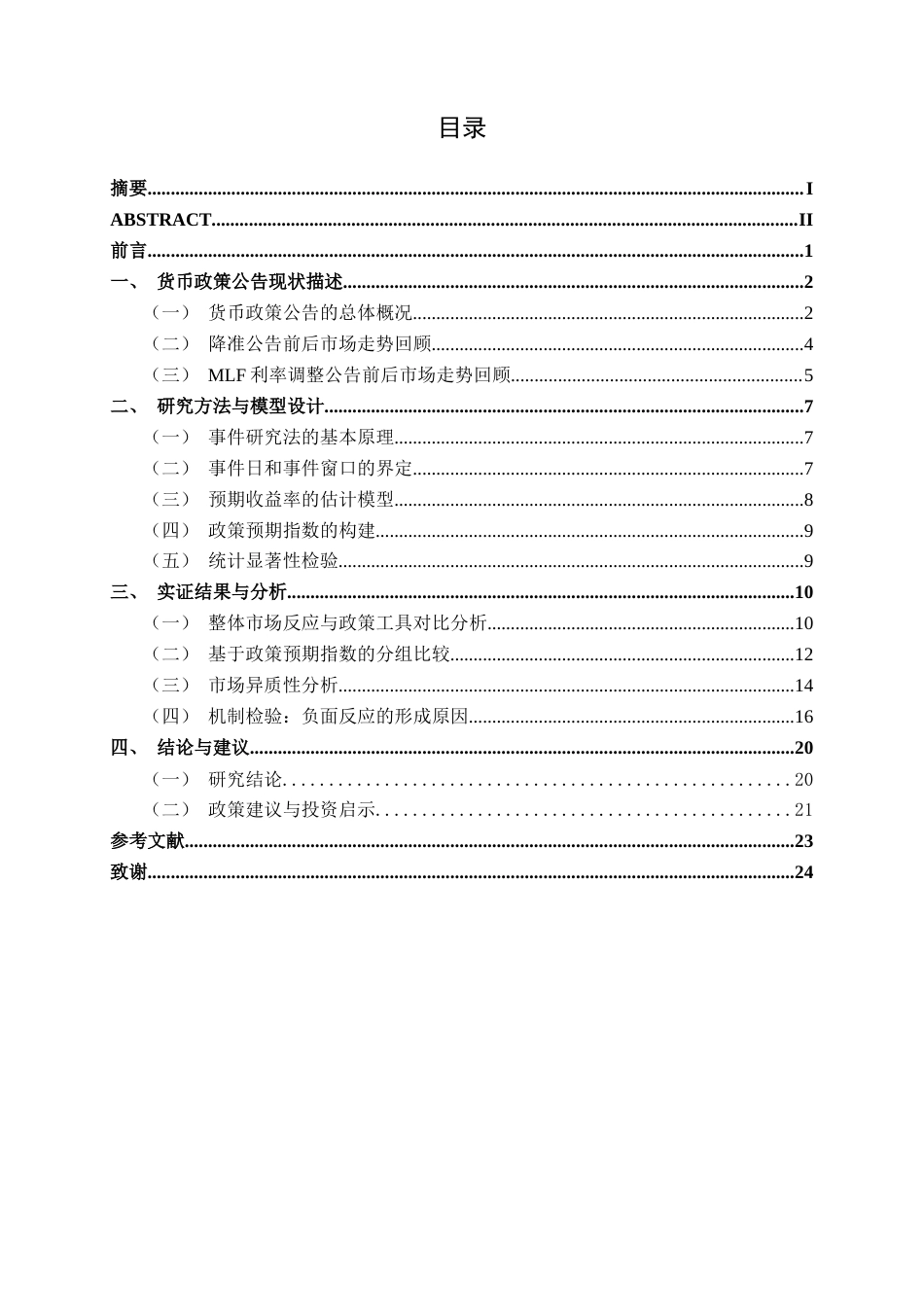 26年CH金融科技 央行货币政策公告对股票市场的短期效应研究--基于事件研究法终稿全日制(17258字).docx_第3页