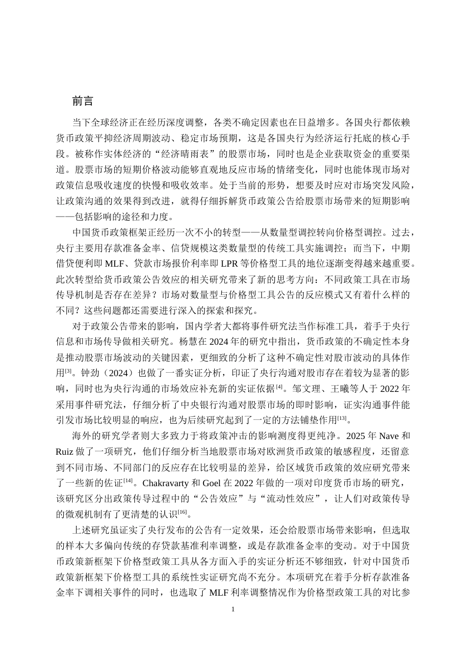 26年CH金融科技 央行货币政策公告对股票市场的短期效应研究--基于事件研究法终稿全日制(17258字).docx_第4页
