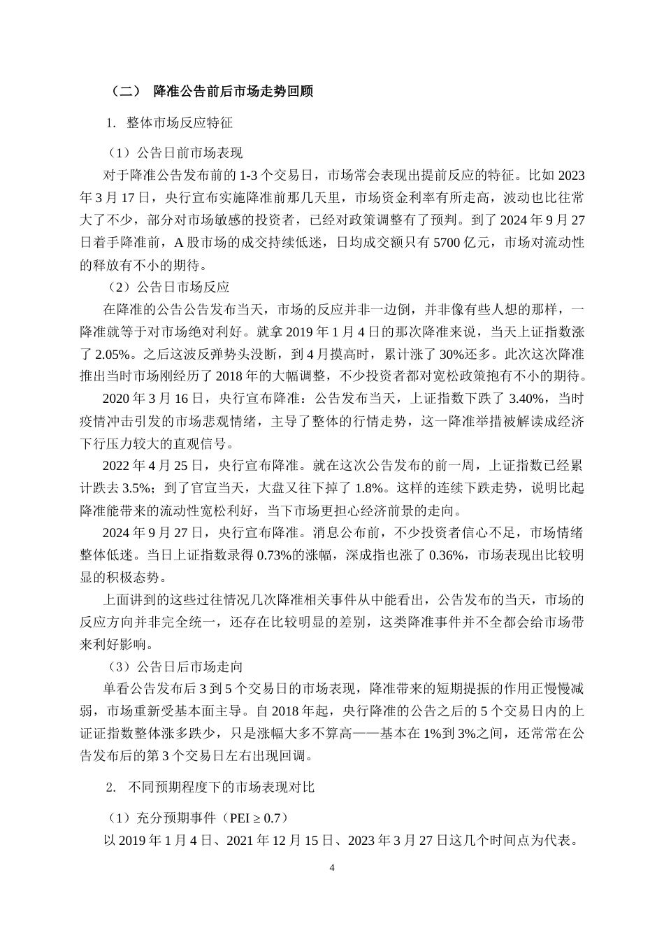 26年CH金融科技 央行货币政策公告对股票市场的短期效应研究--基于事件研究法终稿全日制(17258字).docx_第7页