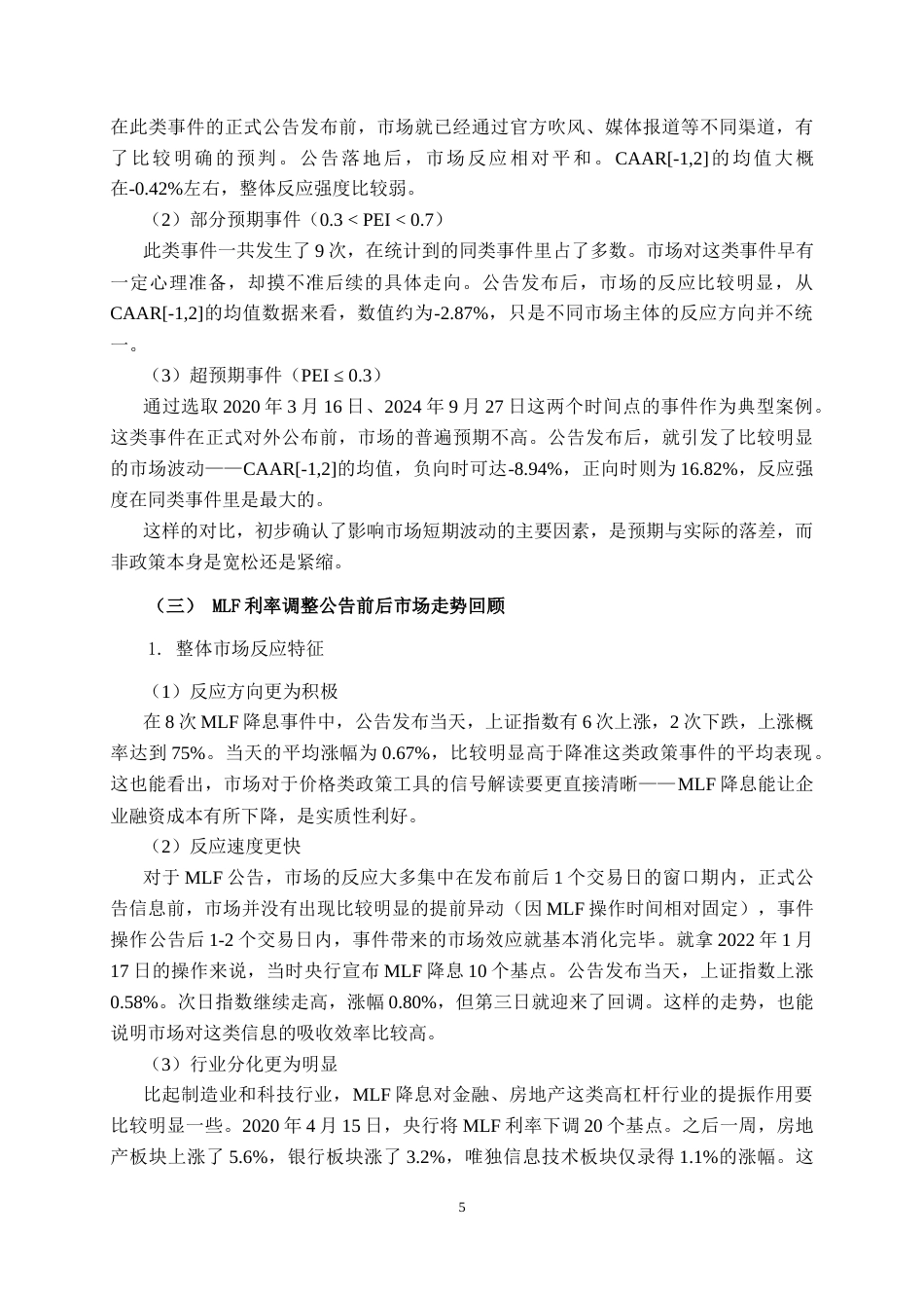 26年CH金融科技 央行货币政策公告对股票市场的短期效应研究--基于事件研究法终稿全日制(17258字).docx_第8页