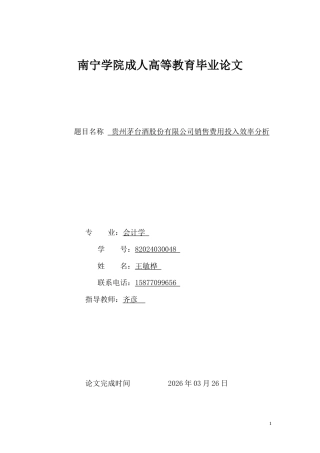 26年CH贵州茅台酒股份有限公司销售费用投入效率分析(10671字).docx