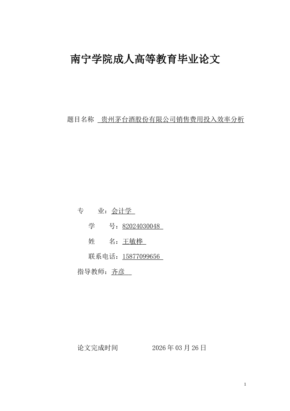 26年CH贵州茅台酒股份有限公司销售费用投入效率分析(10671字).docx_第1页