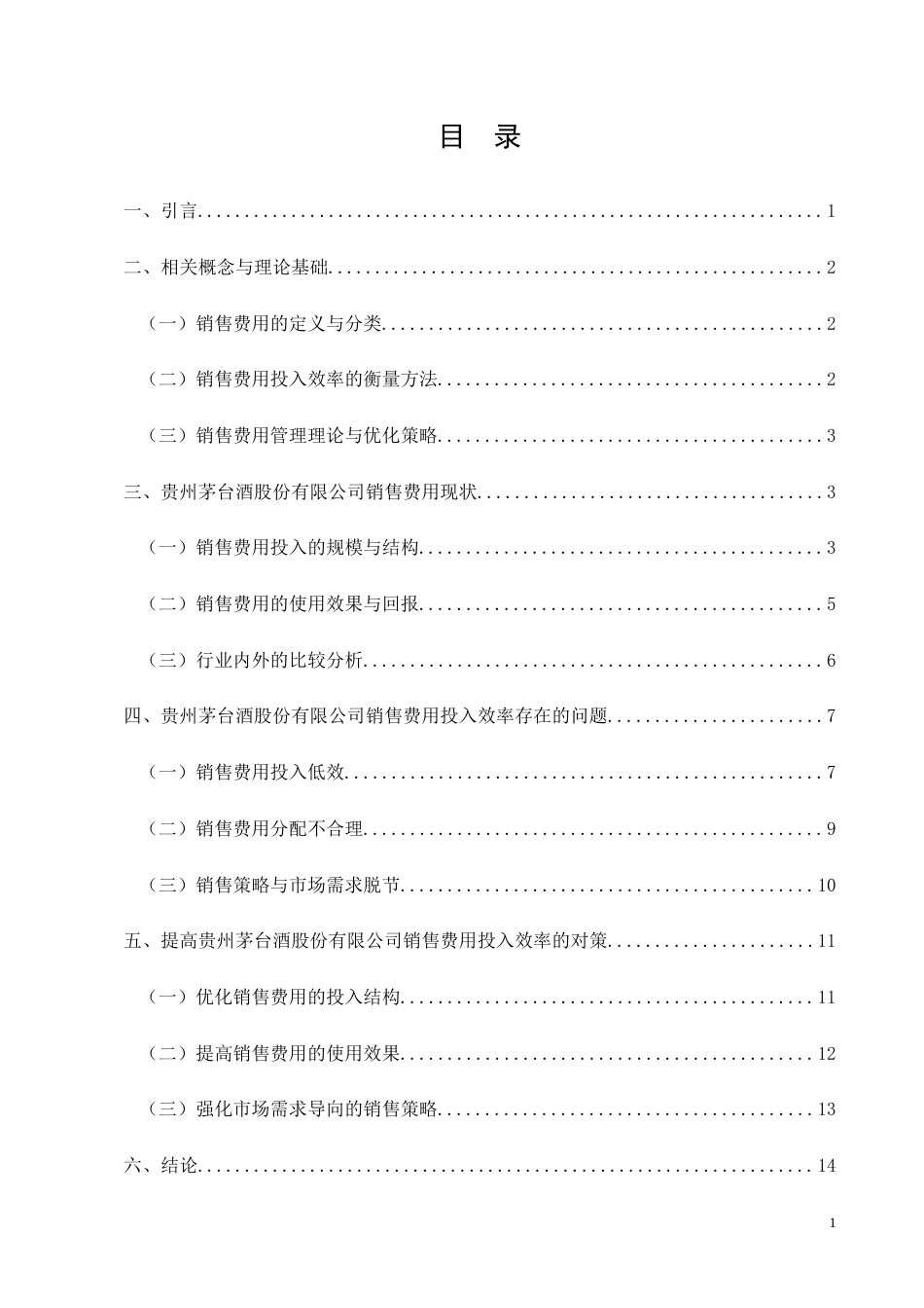 26年CH贵州茅台酒股份有限公司销售费用投入效率分析(10671字).docx_第2页
