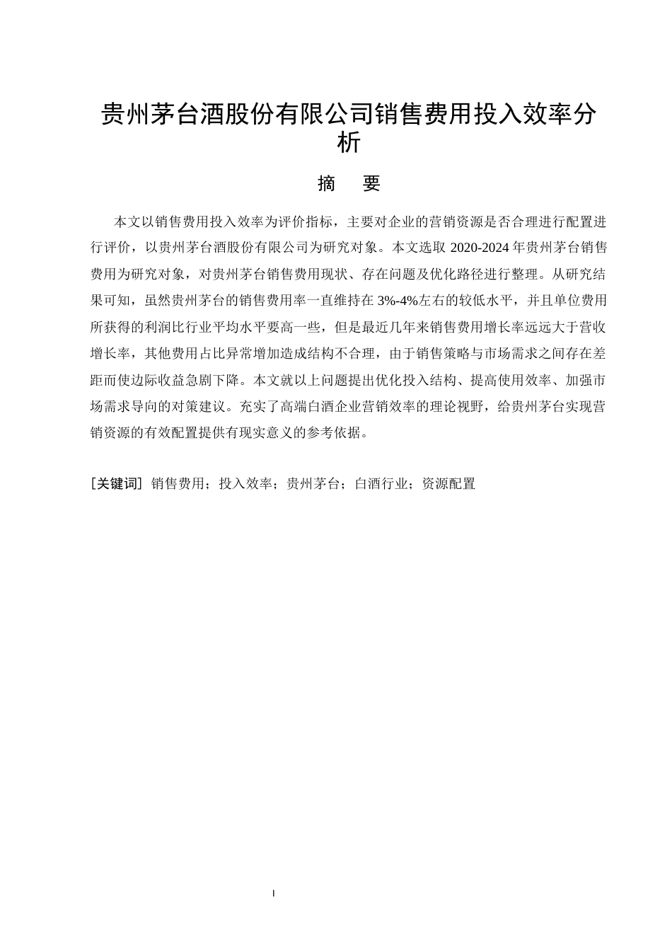 26年CH贵州茅台酒股份有限公司销售费用投入效率分析(10671字).docx_第4页