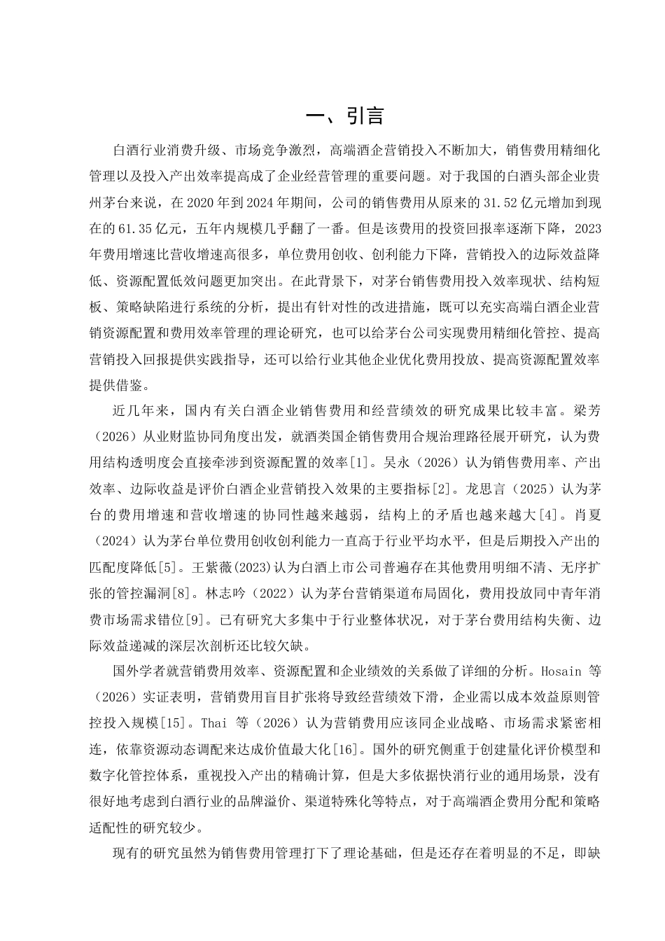 26年CH贵州茅台酒股份有限公司销售费用投入效率分析(10671字).docx_第5页