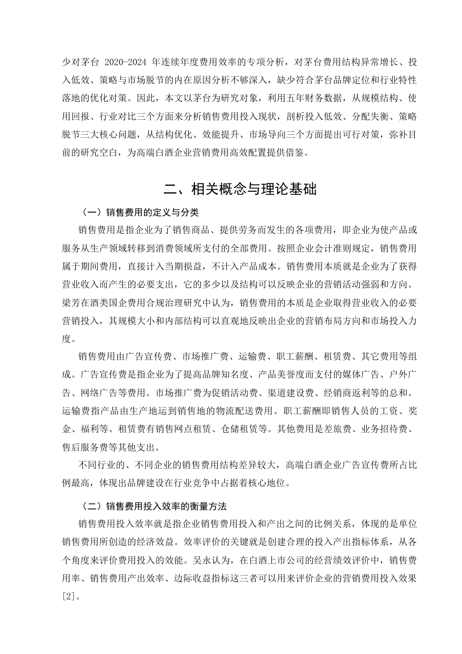 26年CH贵州茅台酒股份有限公司销售费用投入效率分析(10671字).docx_第6页