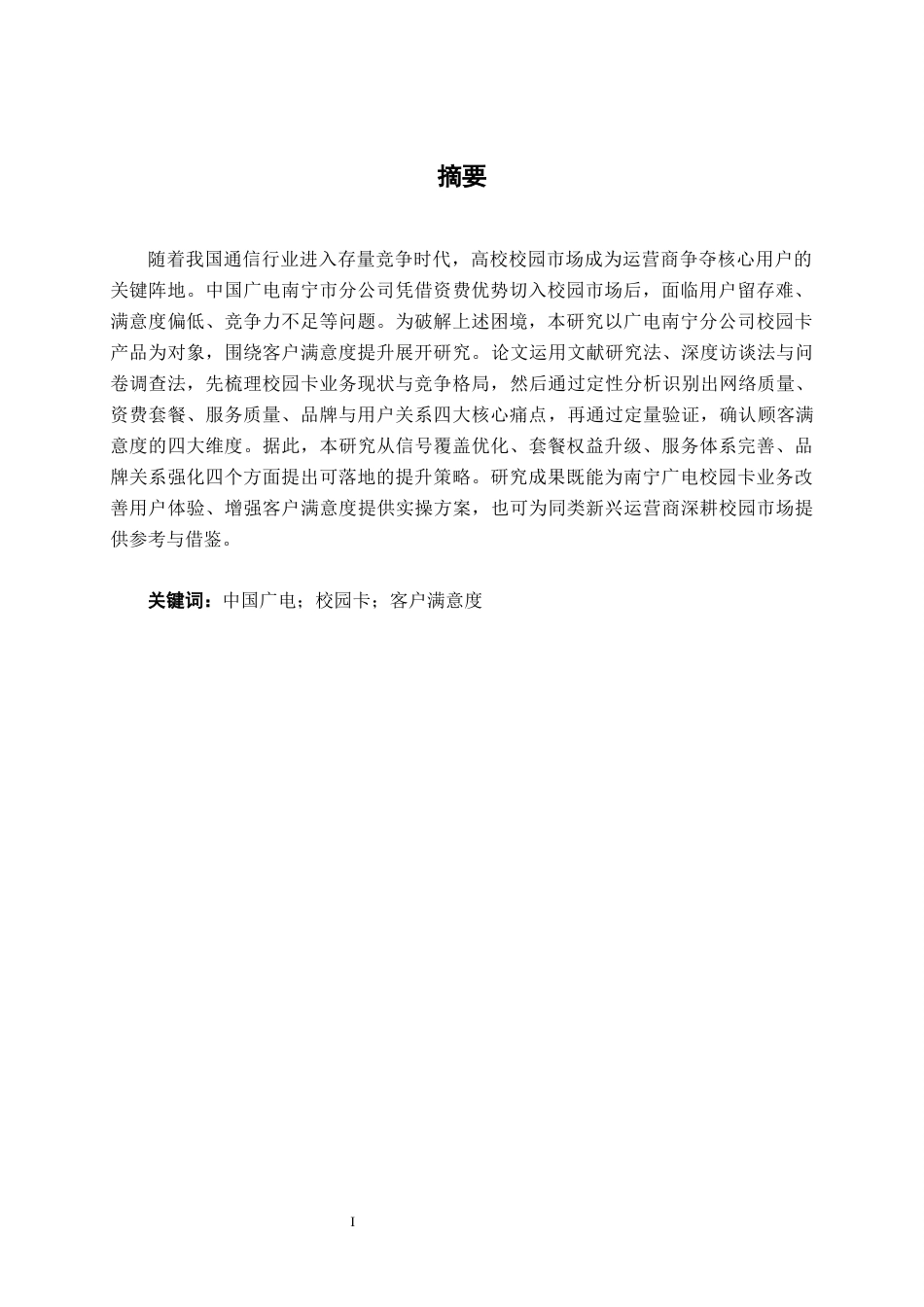 26年CH市场营销 中国广电南宁分公司校园卡产品客户满意度提升策略研究终稿全日制(14641字).docx_第1页