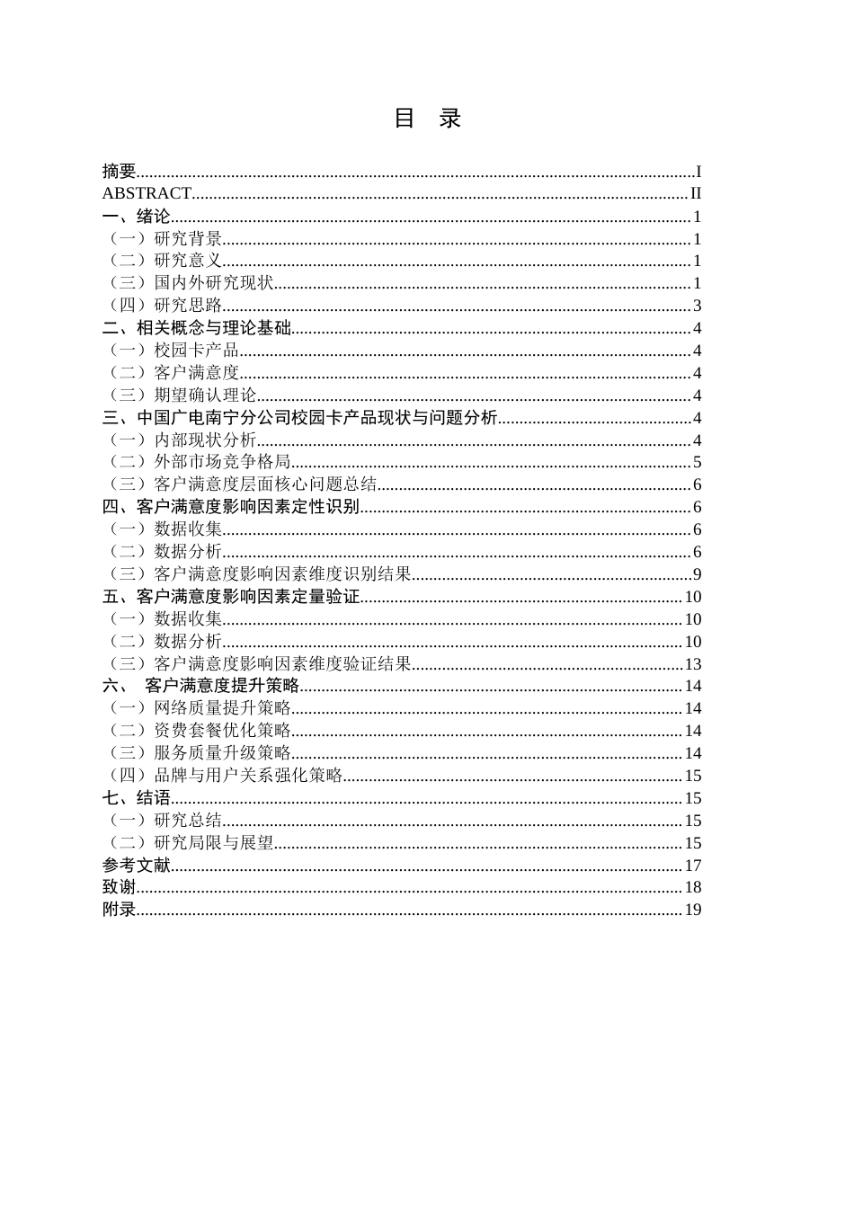 26年CH市场营销 中国广电南宁分公司校园卡产品客户满意度提升策略研究终稿全日制(14641字).docx_第3页