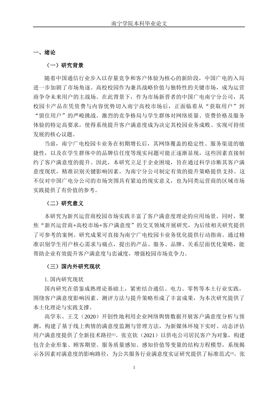 26年CH市场营销 中国广电南宁分公司校园卡产品客户满意度提升策略研究终稿全日制(14641字).docx_第4页
