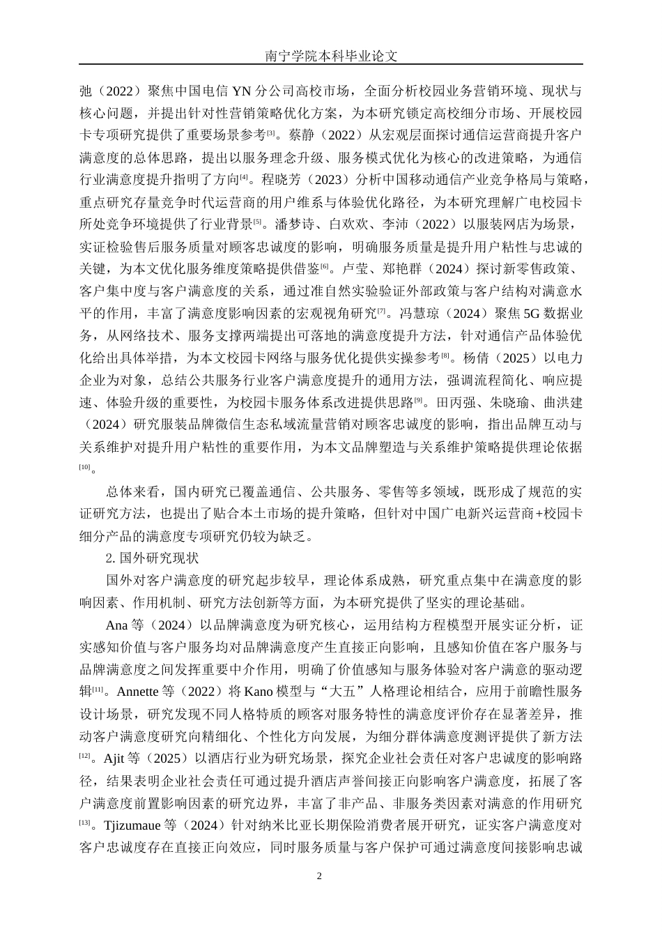 26年CH市场营销 中国广电南宁分公司校园卡产品客户满意度提升策略研究终稿全日制(14641字).docx_第5页