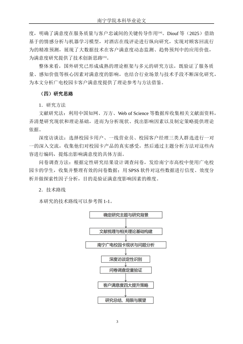 26年CH市场营销 中国广电南宁分公司校园卡产品客户满意度提升策略研究终稿全日制(14641字).docx_第6页