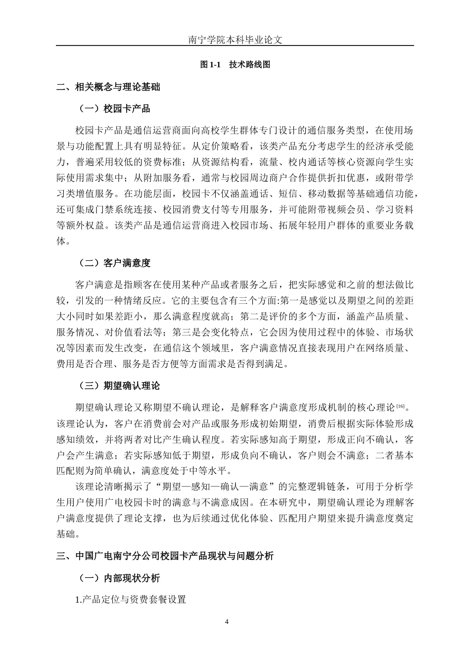 26年CH市场营销 中国广电南宁分公司校园卡产品客户满意度提升策略研究终稿全日制(14641字).docx_第7页