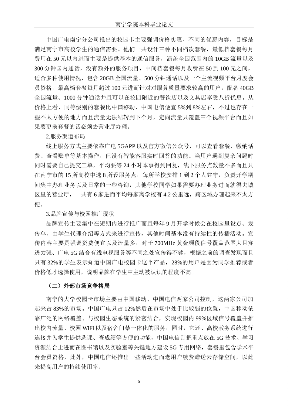 26年CH市场营销 中国广电南宁分公司校园卡产品客户满意度提升策略研究终稿全日制(14641字).docx_第8页