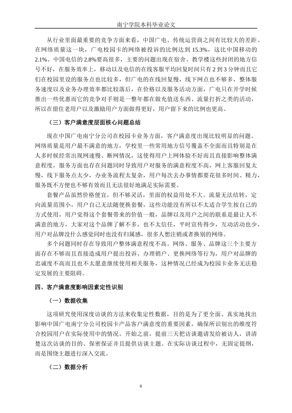 26年CH市场营销 中国广电南宁分公司校园卡产品客户满意度提升策略研究终稿全日制(14641字).docx_第9页