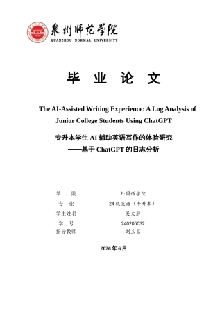 26年CH英语非全 专升本学生AI辅助英语写作的体验研究——基于ChatGPT的日志分析(7802字).docx