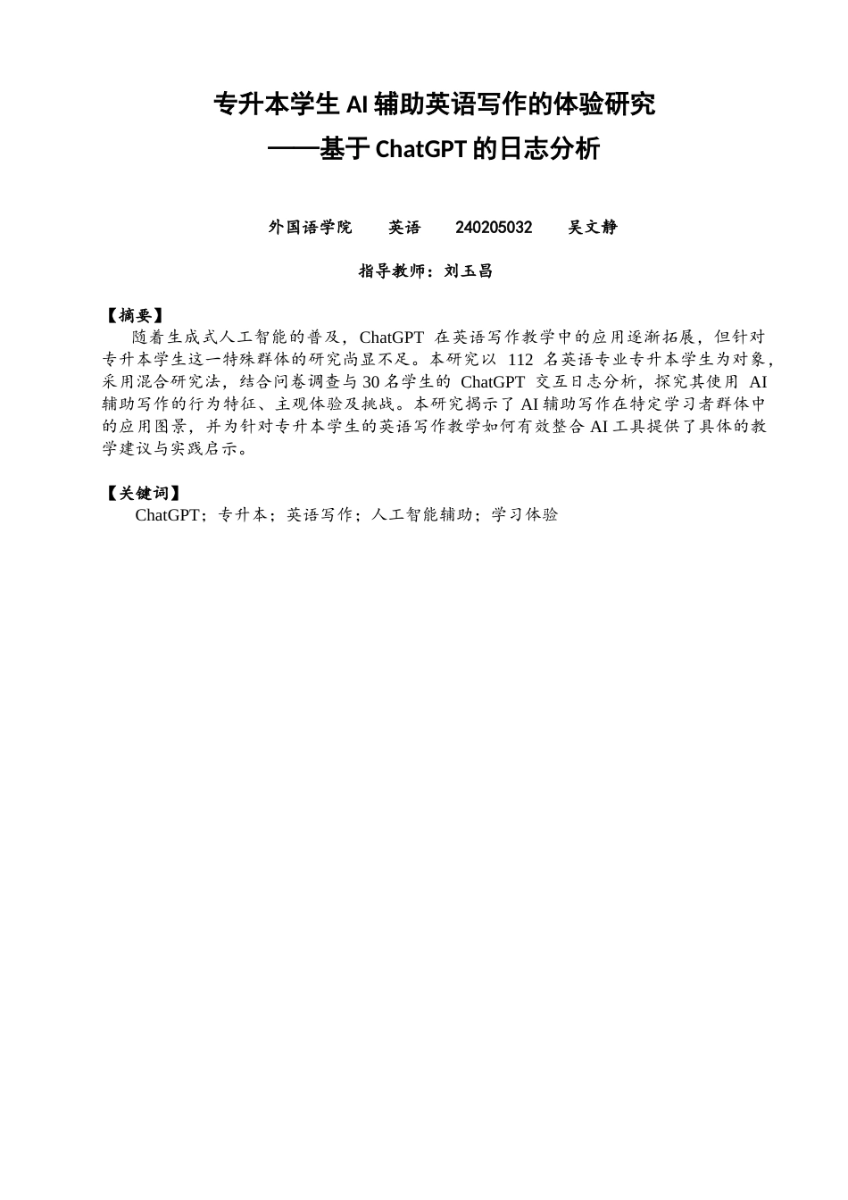 26年CH英语非全 专升本学生AI辅助英语写作的体验研究——基于ChatGPT的日志分析(7802字).docx_第3页