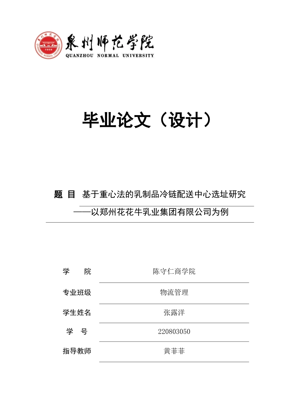 26年CH物流 关键词：冷链物流；配送中心选址；乳制品；重心法模型-终稿全(11994字).docx_第1页