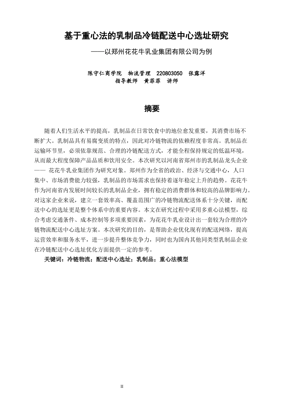 26年CH物流 关键词：冷链物流；配送中心选址；乳制品；重心法模型-终稿全(11994字).docx_第3页