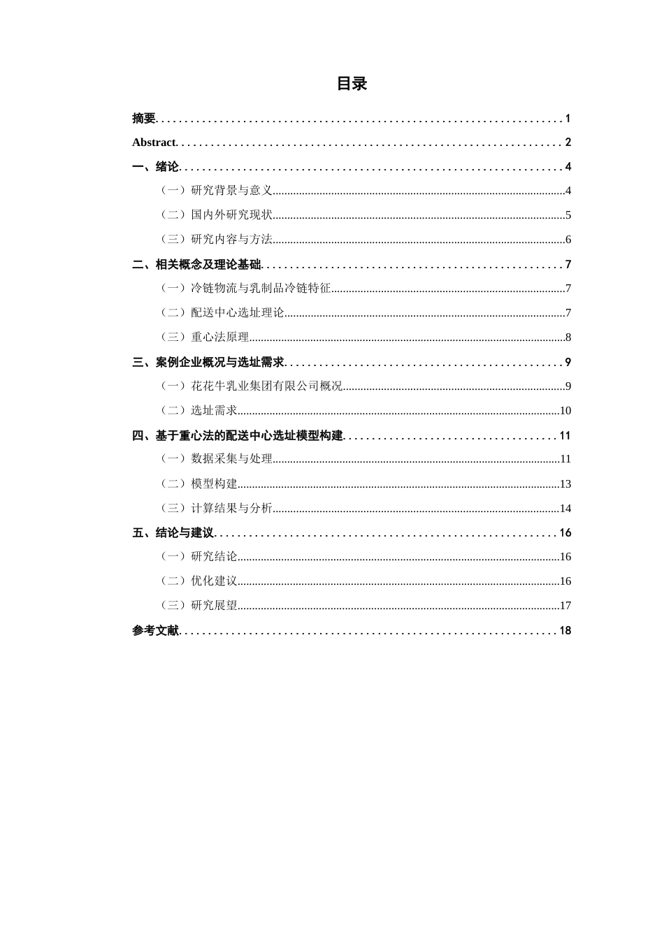 26年CH物流 关键词：冷链物流；配送中心选址；乳制品；重心法模型-终稿全(11994字).docx_第6页