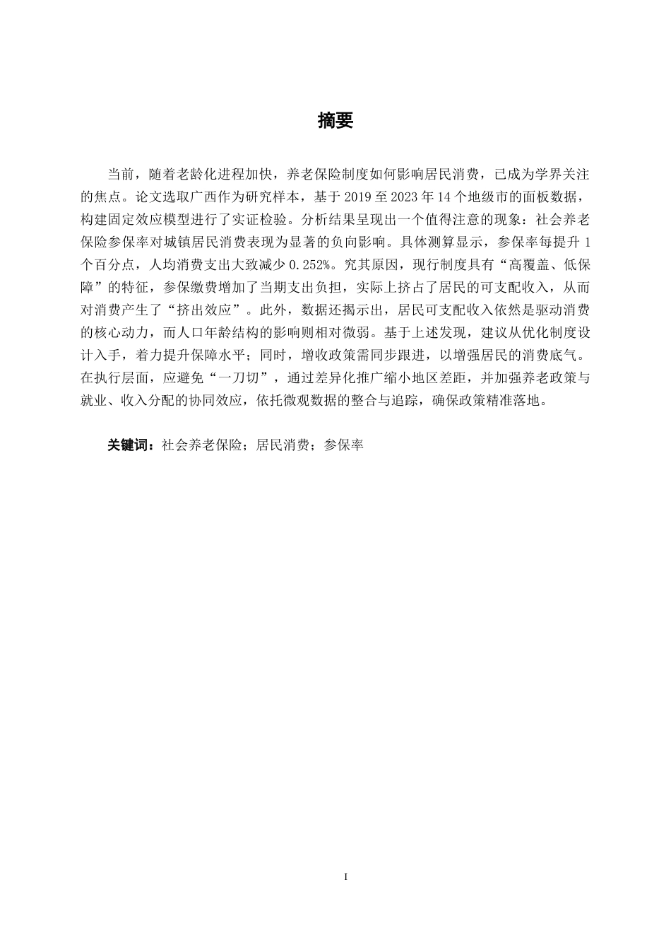 26年CH金融科技 社会养老保险参保行为对广西居民消费支出的影响研究终稿全日制(12404字).docx_第2页