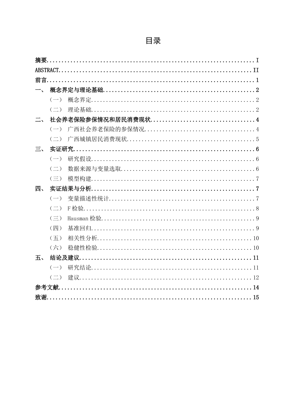 26年CH金融科技 社会养老保险参保行为对广西居民消费支出的影响研究终稿全日制(12404字).docx_第4页