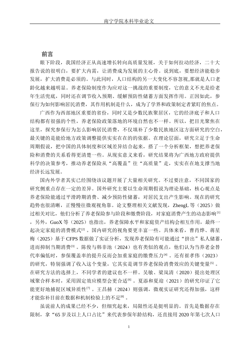 26年CH金融科技 社会养老保险参保行为对广西居民消费支出的影响研究终稿全日制(12404字).docx_第5页