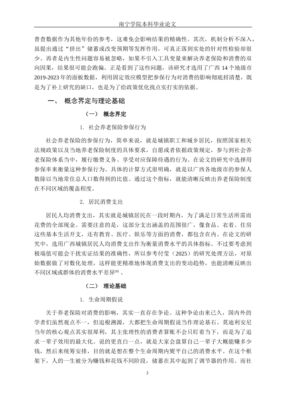 26年CH金融科技 社会养老保险参保行为对广西居民消费支出的影响研究终稿全日制(12404字).docx_第6页