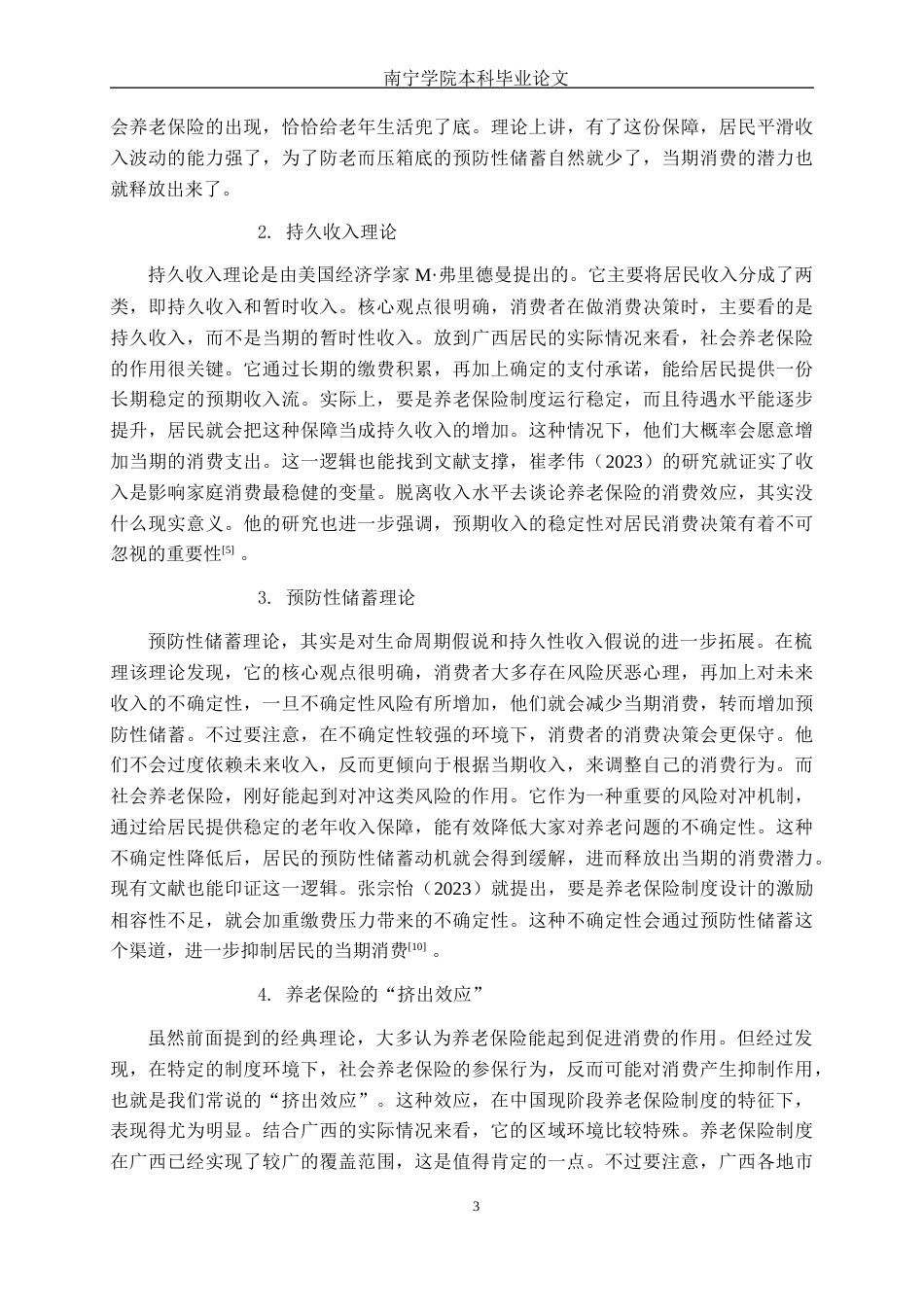 26年CH金融科技 社会养老保险参保行为对广西居民消费支出的影响研究终稿全日制(12404字).docx_第7页