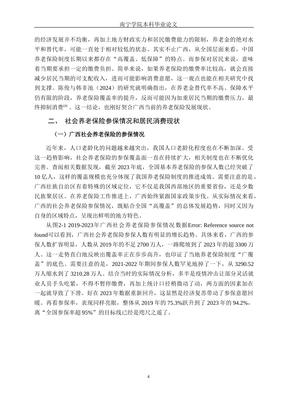 26年CH金融科技 社会养老保险参保行为对广西居民消费支出的影响研究终稿全日制(12404字).docx_第8页