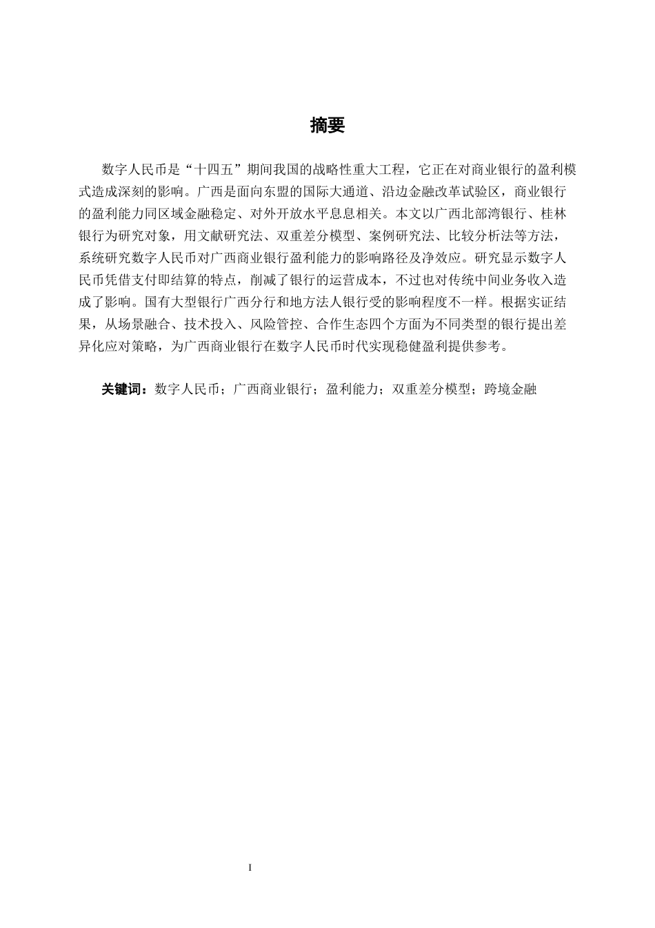 26年CH经济与金融 数字人民币对广西商业银行盈利能力的影响分析终稿全日制(18985字).docx_第2页
